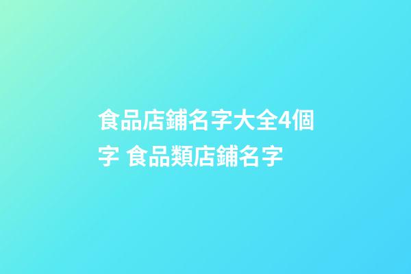 食品店鋪名字大全4個字 食品類店鋪名字-第1張-店鋪起名-玄機派